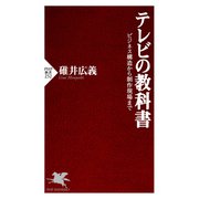 テレビの教科書（PHP研究所） [電子書籍]
