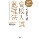 第一志望合格率90.4％ （くにたて式）高校入試勉強法（大和出版）（PHP研究所） [電子書籍]