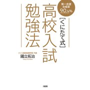 第一志望合格率90.4％ （くにたて式）高校入試勉強法（大和出版）（PHP研究所） [電子書籍]