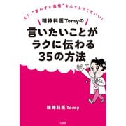 精神科医Tomyの言いたいことがラクに伝わる35の方法（大和出版）（PHP研究所） [電子書籍]