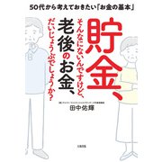 貯金、そんなにないんですけど、老後のお金、だいじょうぶでしょうか？（大和出版）（PHP研究所） [電子書籍]