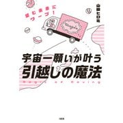 宇宙一願いが叶う引越しの魔法（大和出版）（PHP研究所） [電子書籍]