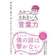 印象に残る・心をつかむ・YESをひき出す 「スルーされない人」の言葉力（大和出版）（PHP研究所） [電子書籍]