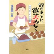 涙のあとに、微笑みを（PHP研究所） [電子書籍]