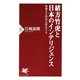 緒方竹虎と日本のインテリジェンス（PHP研究所） [電子書籍]