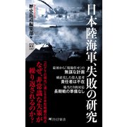 日本陸海軍、失敗の研究（PHP研究所） [電子書籍]