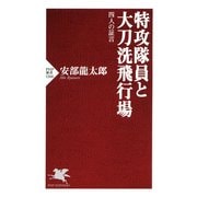 特攻隊員と大刀洗飛行場（PHP研究所） [電子書籍]