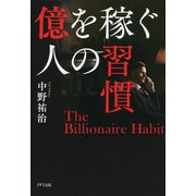 億を稼ぐ人の習慣（きずな出版）（PHP研究所） [電子書籍]