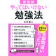 【新図解】やってはいけない勉強法（きずな出版）（PHP研究所） [電子書籍]