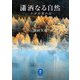 ヤマケイ文庫 瀟洒なる自然 わが山旅の記（山と溪谷社） [電子書籍]