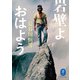 ヤマケイ文庫 岩壁よ おはよう（山と溪谷社） [電子書籍]