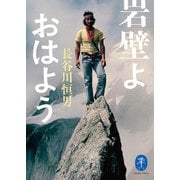 ヤマケイ文庫 岩壁よ おはよう（山と溪谷社） [電子書籍]
