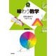 味わう数学 ～世界は数学でできている～（技術評論社） [電子書籍]