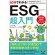 60分でわかる！ESG 超入門（技術評論社） [電子書籍]
