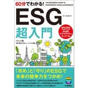 60分でわかる！ESG 超入門（技術評論社） [電子書籍]