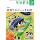 学校給食 2021年8月号（全国学校給食協会） [電子書籍]