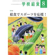 学校給食 2021年8月号（全国学校給食協会） [電子書籍]
