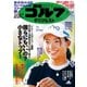 週刊ゴルフダイジェスト 2021/7/27号（ゴルフダイジェスト社） [電子書籍]