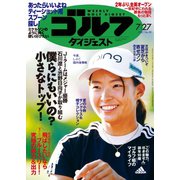 週刊ゴルフダイジェスト 2021/7/27号（ゴルフダイジェスト社） [電子書籍]