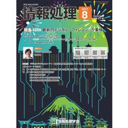 情報処理 8月号（情報処理学会） [電子書籍]