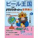 ワイン王国別冊 ビール王国 Vol.31（ワイン王国） [電子書籍]