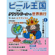 ワイン王国別冊 ビール王国 Vol.31（ワイン王国） [電子書籍]