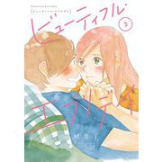 ビューティフル・エブリデイ（3）（祥伝社） [電子書籍]