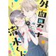 外面男子の清水くん（1）（祥伝社） [電子書籍]