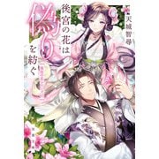 後宮の花は偽りを紡ぐ（双葉社） [電子書籍]