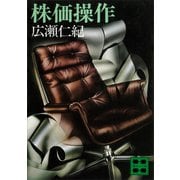株価操作（講談社） [電子書籍]