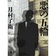 悪の五輪（講談社） [電子書籍]