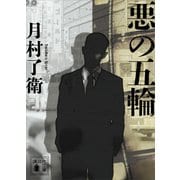 悪の五輪（講談社） [電子書籍]