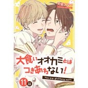 大食いオオカミとはつきあわない！（ばら売り） 11話（白泉社） [電子書籍]