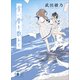 青い春を数えて（講談社） [電子書籍]