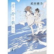 青い春を数えて（講談社） [電子書籍]