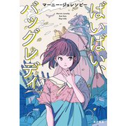 ばいばい、バッグレディ（早川書房） [電子書籍]
