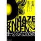 まぜるな危険（早川書房） [電子書籍]