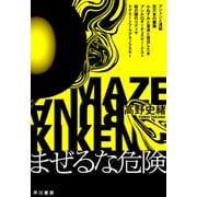 まぜるな危険（早川書房） [電子書籍]