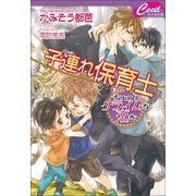 子連れ保育士 ～ちょっとクライムな恋を～（コスミック出版） [電子書籍]