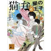 猫弁と星の王子（講談社） [電子書籍]