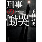 刑事の慟哭（双葉社） [電子書籍]