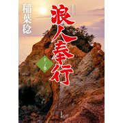 浪人奉行 十一ノ巻（双葉社） [電子書籍]