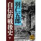 自伝的戦後史（下）（講談社） [電子書籍]