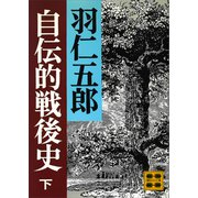 自伝的戦後史（下）（講談社） [電子書籍]