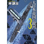 大日本帝国の銀河 3（早川書房） [電子書籍]