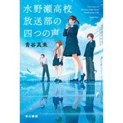 水野瀬高校放送部の四つの声（早川書房） [電子書籍]