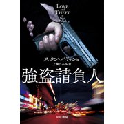 強盗請負人（早川書房） [電子書籍]