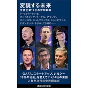 変貌する未来 世界企業14社の次期戦略（講談社） [電子書籍]