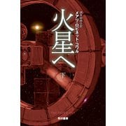 火星へ 下（早川書房） [電子書籍]