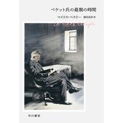 ベケット氏の最期の時間（早川書房） [電子書籍]
